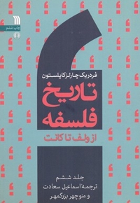 تاریخ فلسفه 6