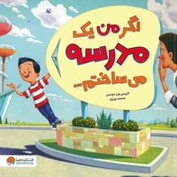 اگر من یک مدرسه می ساختم...