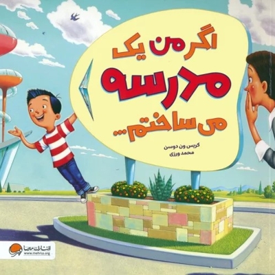 اگر من یک مدرسه می ساختم...