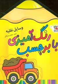 رنگ آمیزی با برچسب 12-وسایل نقلیه