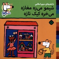 ترانه های شیمو 62-میره مغازه میخره کیک تازه