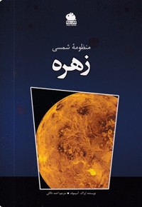 منظومه شمسی-زهره