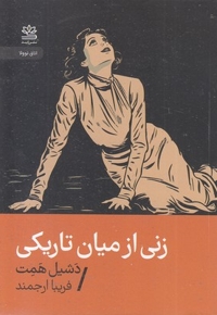زنی از میان تاریکی