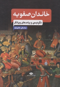 خاندان صفویه -دگردیسی و پیامدهای ویرانگر