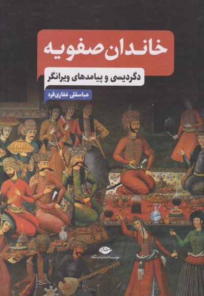 خاندان صفویه -دگردیسی و پیامدهای ویرانگر