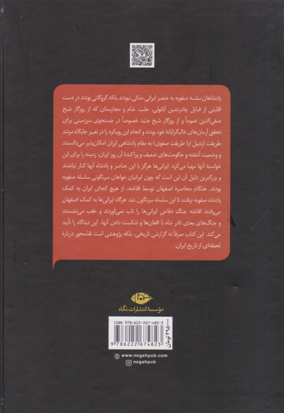 خاندان صفویه -دگردیسی و پیامدهای ویرانگر