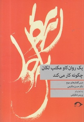 یک روانکاو مکتب لکان چگونه کار می کند