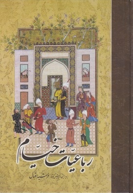 رباعیات خیام
