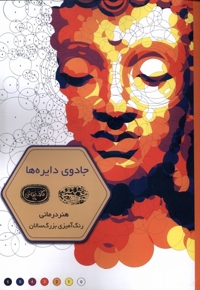 رنگ آمیزی بزرگسال-جادوی دایره ها