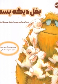 بغل دیگه بسه!