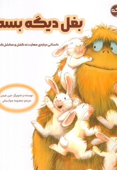 بغل دیگه بسه!