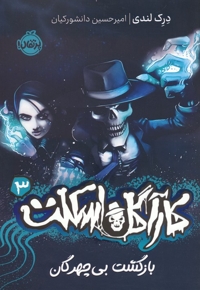 کارآگاه اسکلت 3-بازگشت بی چهرگان