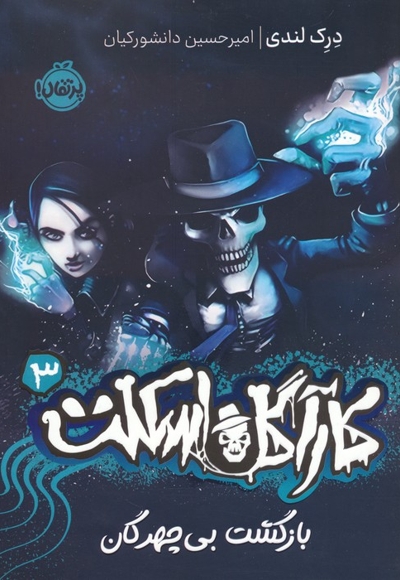 کارآگاه اسکلت 3-بازگشت بی چهرگان