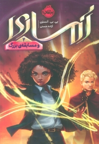 آماری 2 - و مسابقه ی بزرگ