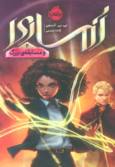 آماری 2 - و مسابقه ی بزرگ