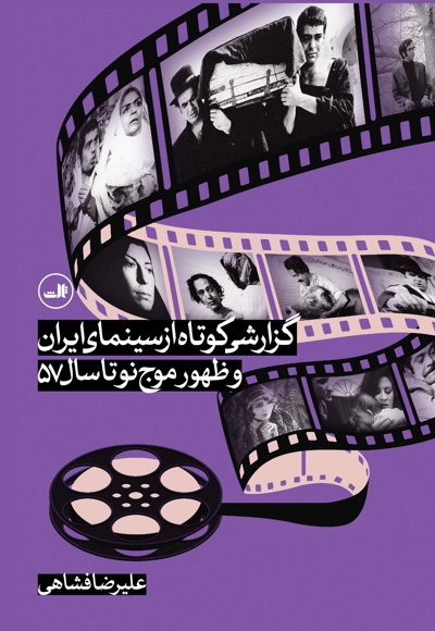 گزارشی کوتاه از سینمای ایران...