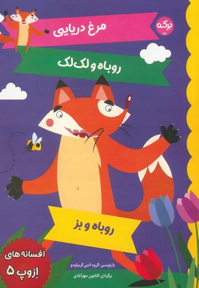 افسانه های ازوپ 5