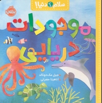 سلام دنیا!-موجودات دریایی