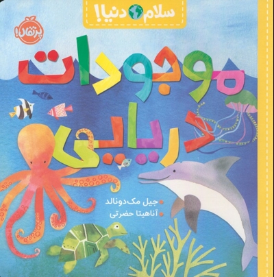 سلام دنیا!-موجودات دریایی