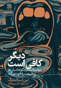 دیگر کافی است