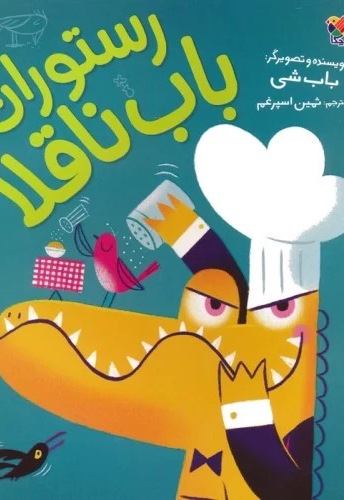 رستوران باب ناقلا