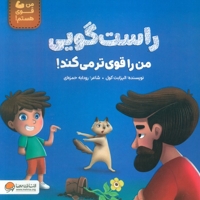 من قوی هستم!-راستگویی من را قوی تر می کند!