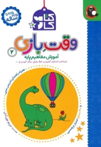کتاب کار 2/5 تا 3/5 ساله-وقت بازی 2