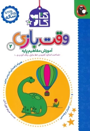 کتاب کار 2/5 تا 3/5 ساله-وقت بازی 2