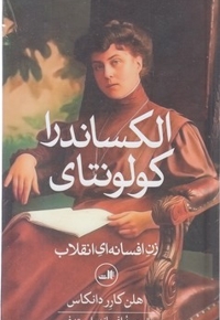 الکساندرا کولونتای