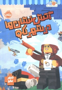 شهر لگو-آتش نشان ها در شهر لگو