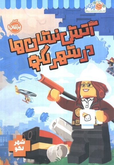 شهر لگو-آتش نشان ها در شهر لگو