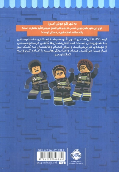 شهر لگو-آتش نشان ها در شهر لگو