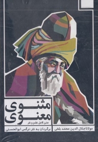 مثنوی معنوی-رقعی-3جلدی - قابدار
