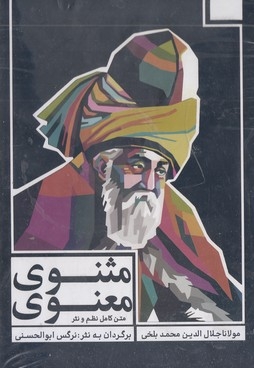 مثنوی معنوی-رقعی-3جلدی - قابدار