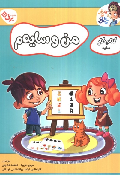 کتاب کار مغزخلاق-من و سایه م