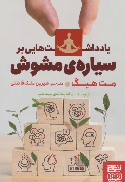 یادداشتهایی بر سیاره مشوش