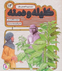 کلیله ودمنه(13)موش که دخت شد