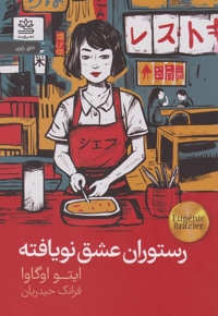 رستوران عشق نویافته