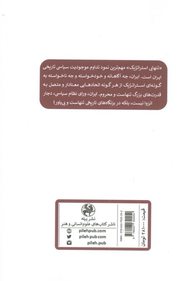 تنهایی استراتژیک ایران