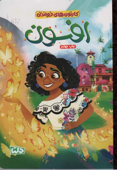 کارتون های خواندنی - افسون