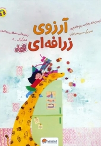 قندوعسل-آرزوی زرافه ای