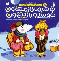 تو سرمای زمستون سوسکی و راز پنهون - ماجراهای خاله سوسکه و آقاموشه (5)