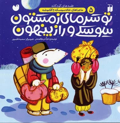 تو سرمای زمستون سوسکی و راز پنهون - ماجراهای خاله سوسکه و آقاموشه (5)
