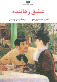عشق رهاننده