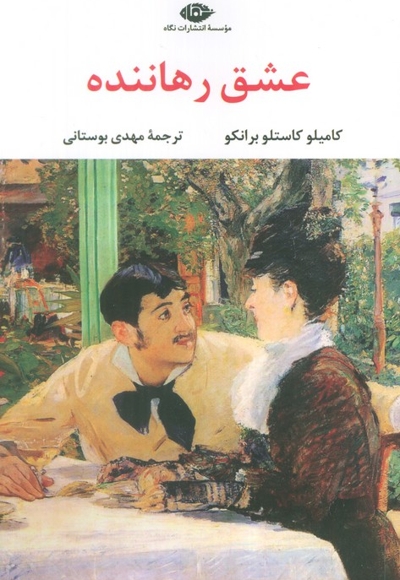 عشق رهاننده