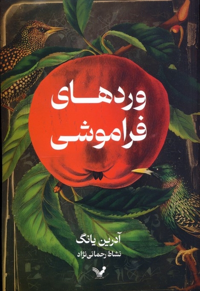 وردهای فراموشی