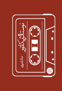 نوستالژیکاتور