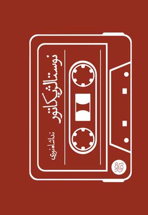 نوستالژیکاتور