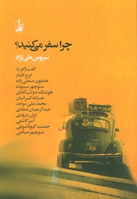 چرا سفر می کنید؟