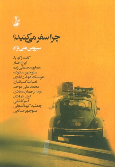 چرا سفر می کنید؟